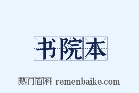 书院本是什么意思的图片